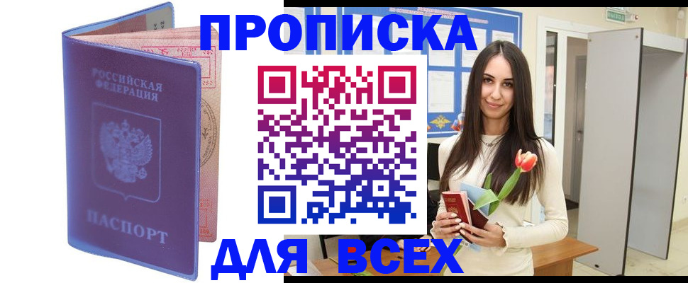 прописка 2025 в Раменском